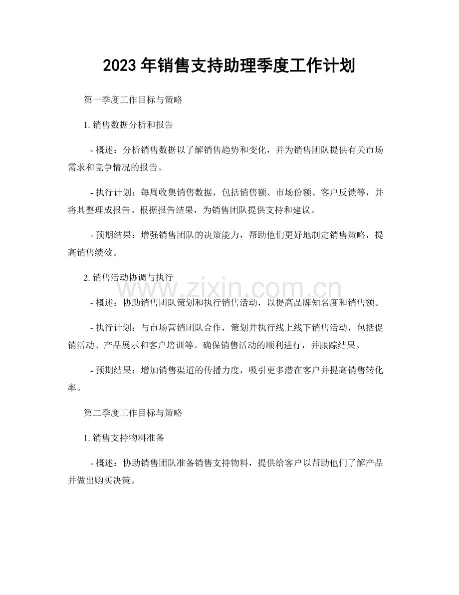 2023年销售支持助理季度工作计划.docx_第1页