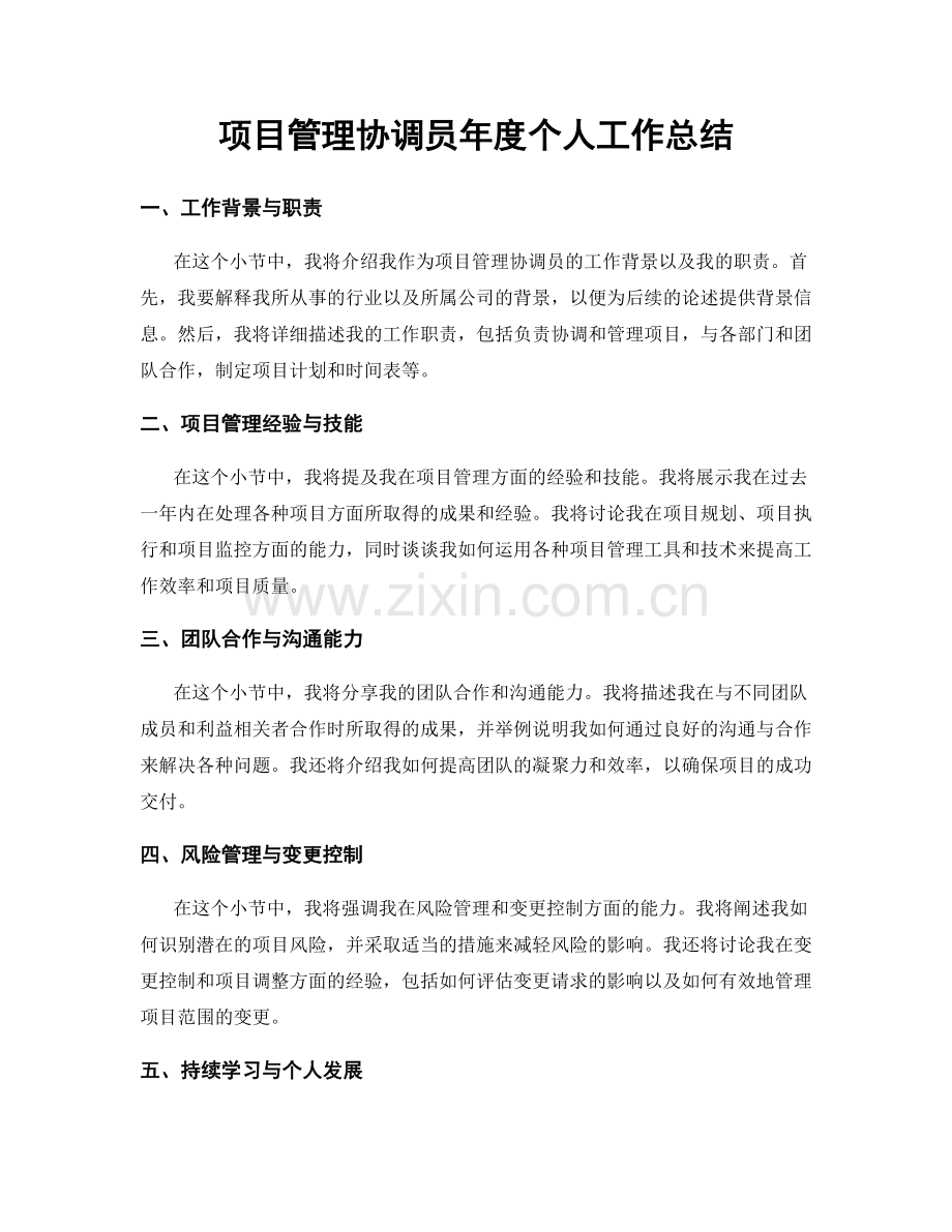 项目管理协调员年度个人工作总结.docx_第1页