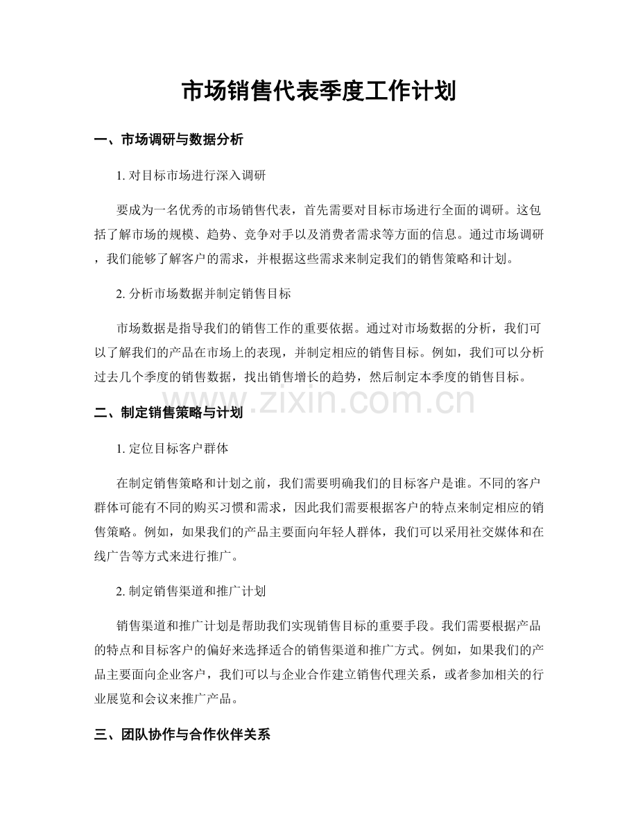 市场销售代表季度工作计划.docx_第1页