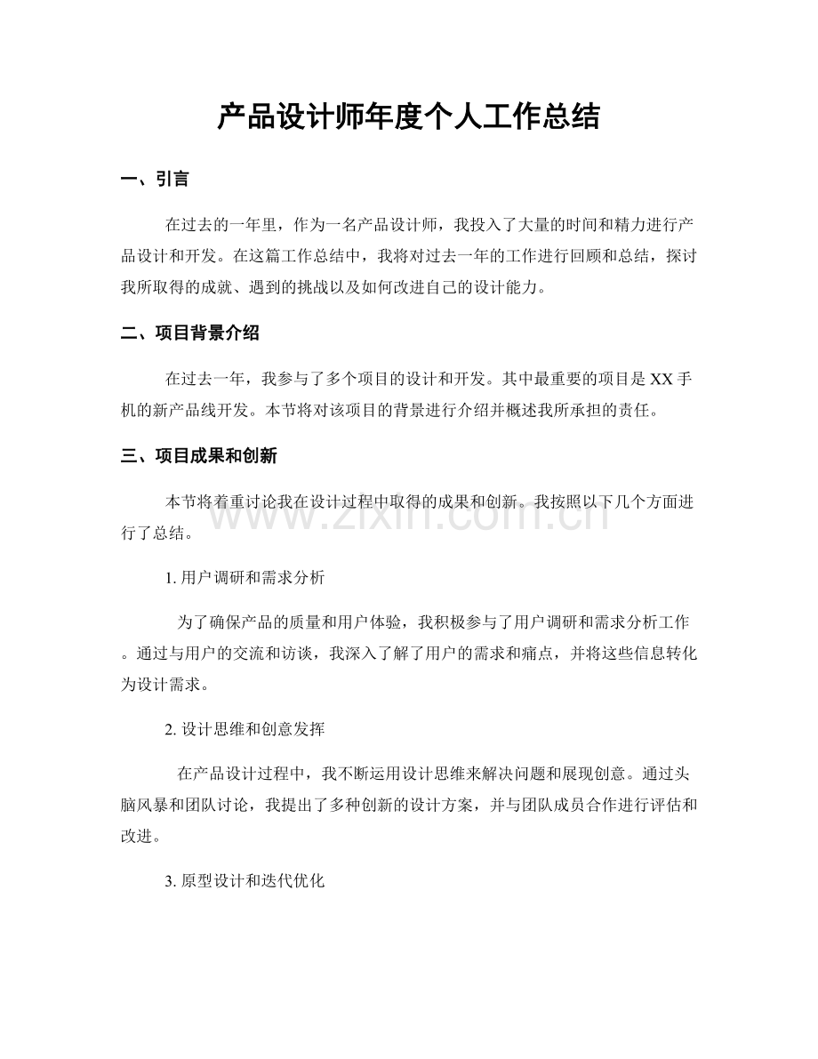 产品设计师年度个人工作总结.docx_第1页