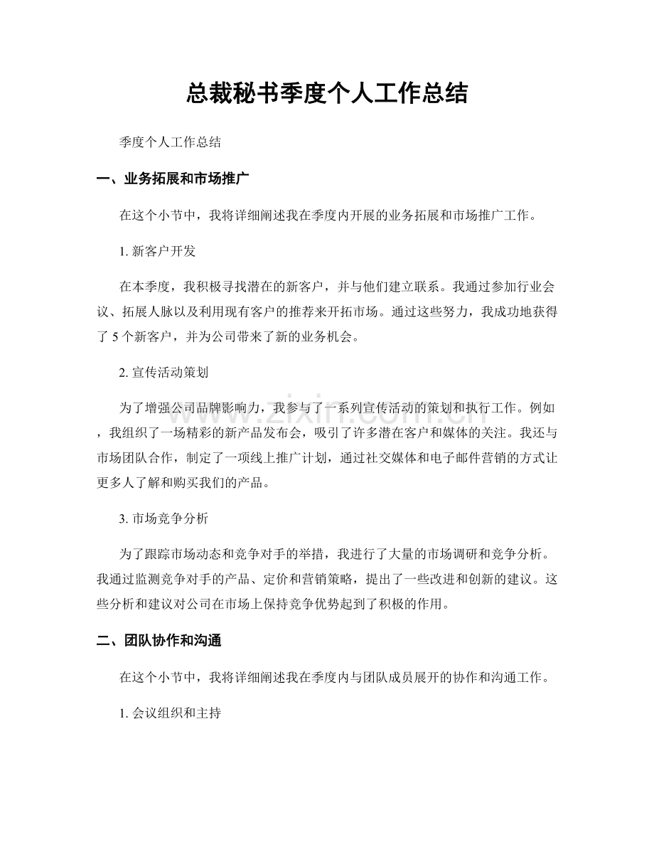 总裁秘书季度个人工作总结.docx_第1页