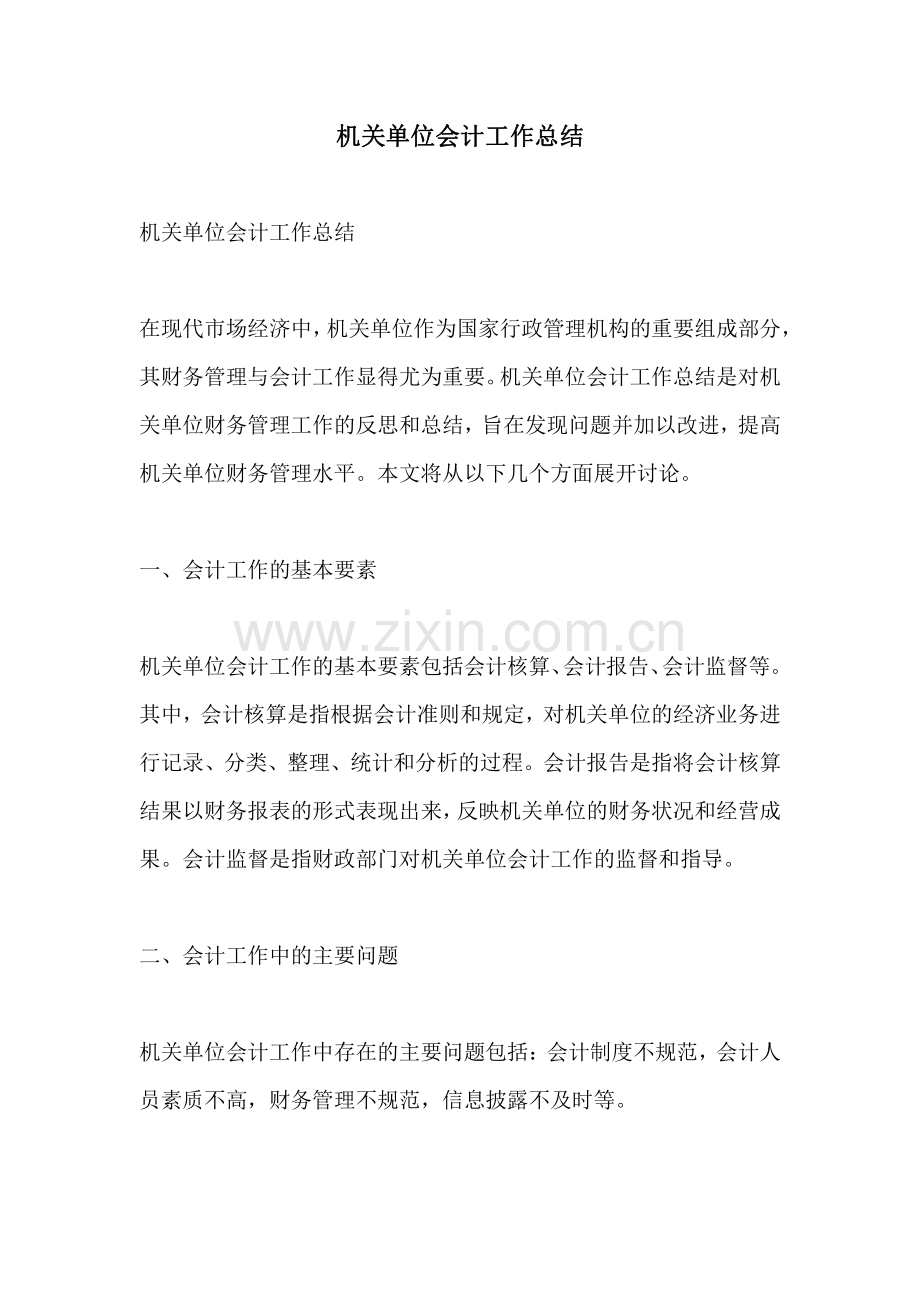 机关单位会计工作总结.pdf_第1页