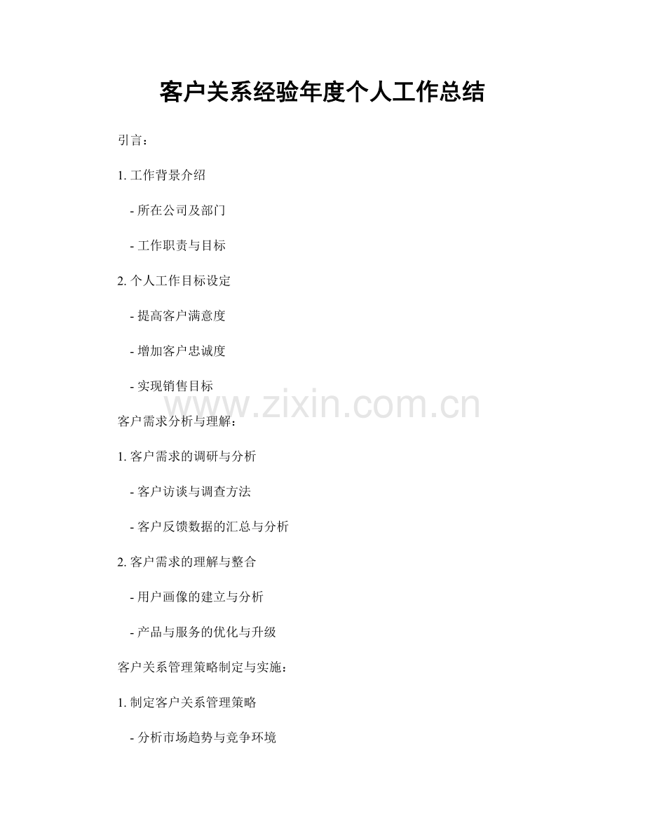 客户关系经验年度个人工作总结.docx_第1页