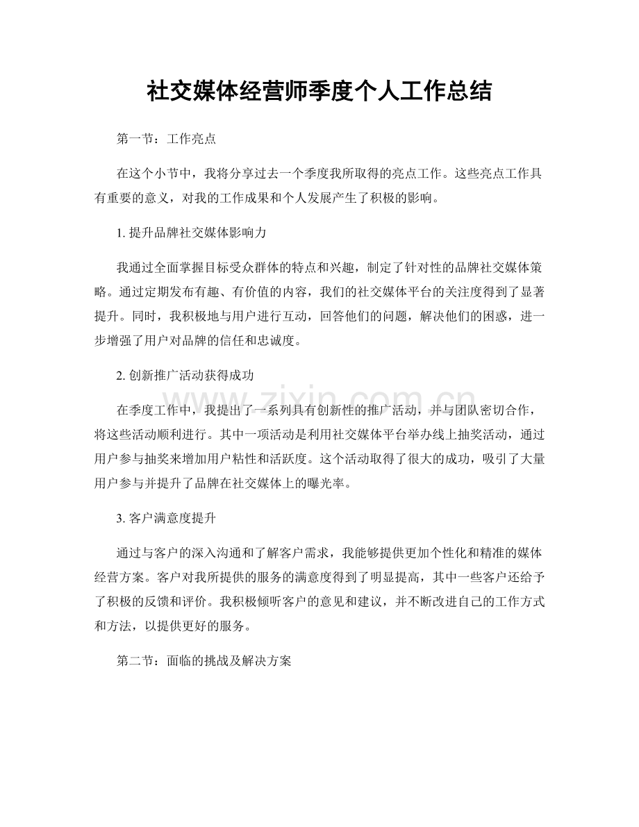 社交媒体经营师季度个人工作总结.docx_第1页