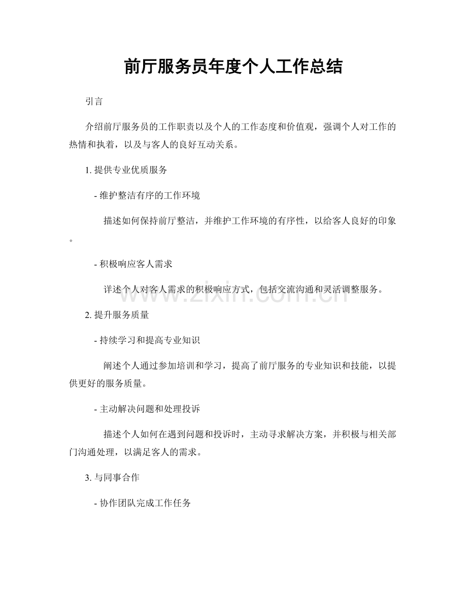 前厅服务员年度个人工作总结.docx_第1页