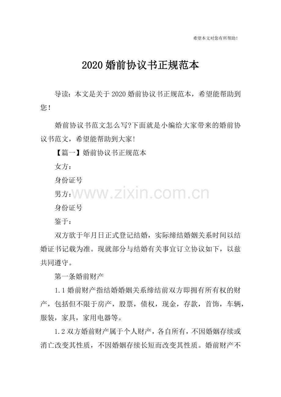 2020婚前协议书正规范本.doc_第1页