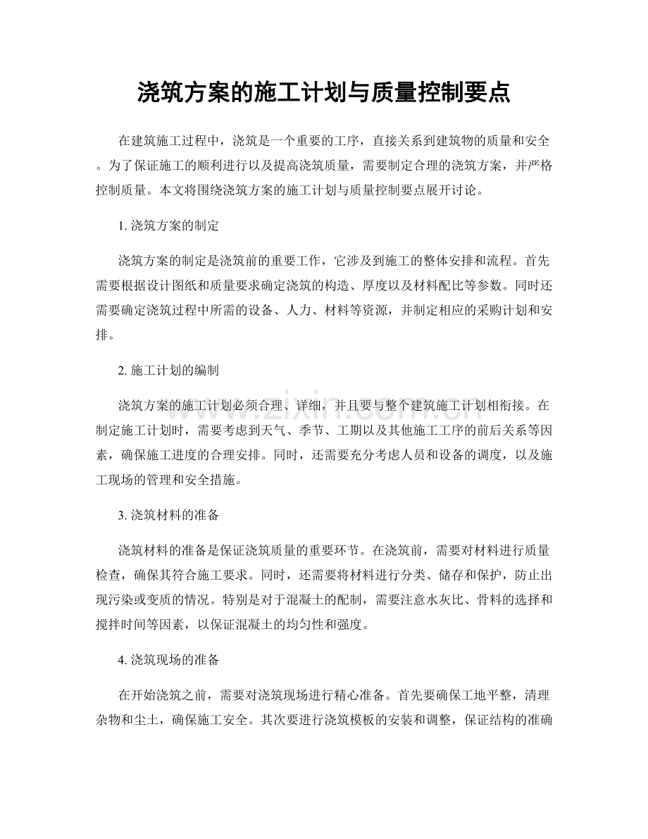 浇筑方案的施工计划与质量控制要点.docx_第1页