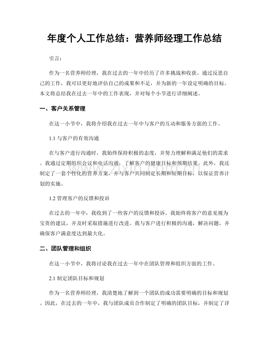 年度个人工作总结：营养师经理工作总结.docx_第1页