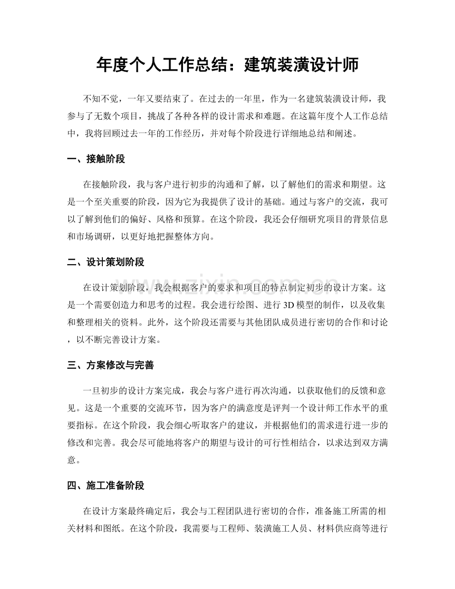 年度个人工作总结：建筑装潢设计师.docx_第1页