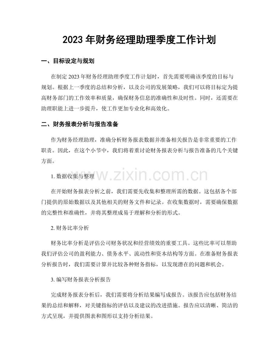 2023年财务经理助理季度工作计划.docx_第1页