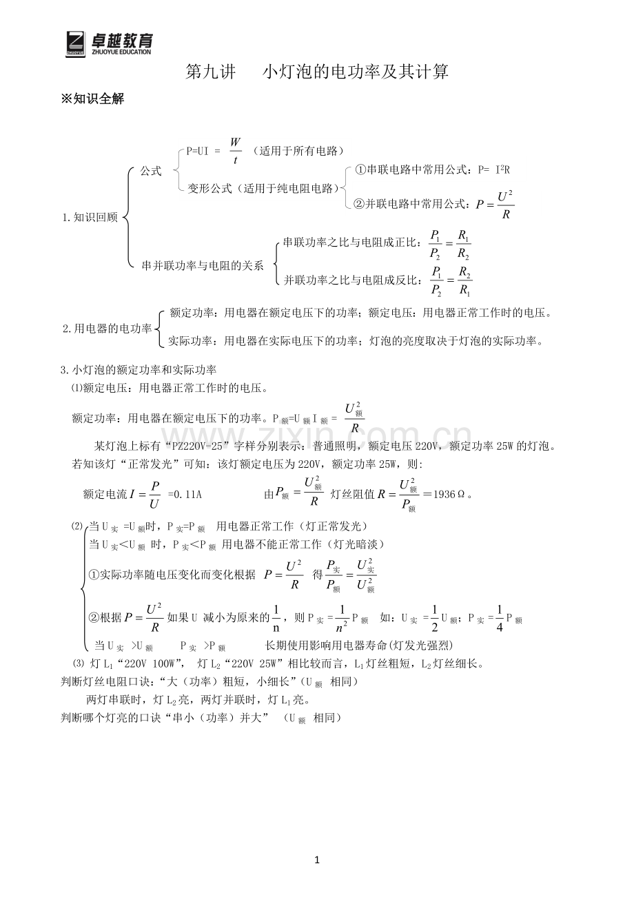 第九讲---小灯泡的电功率及其计算.doc_第1页