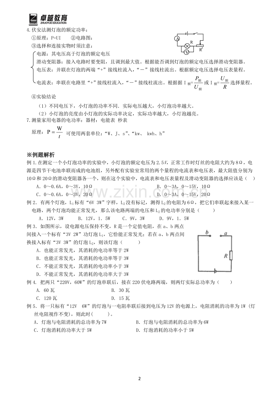 第九讲---小灯泡的电功率及其计算.doc_第2页