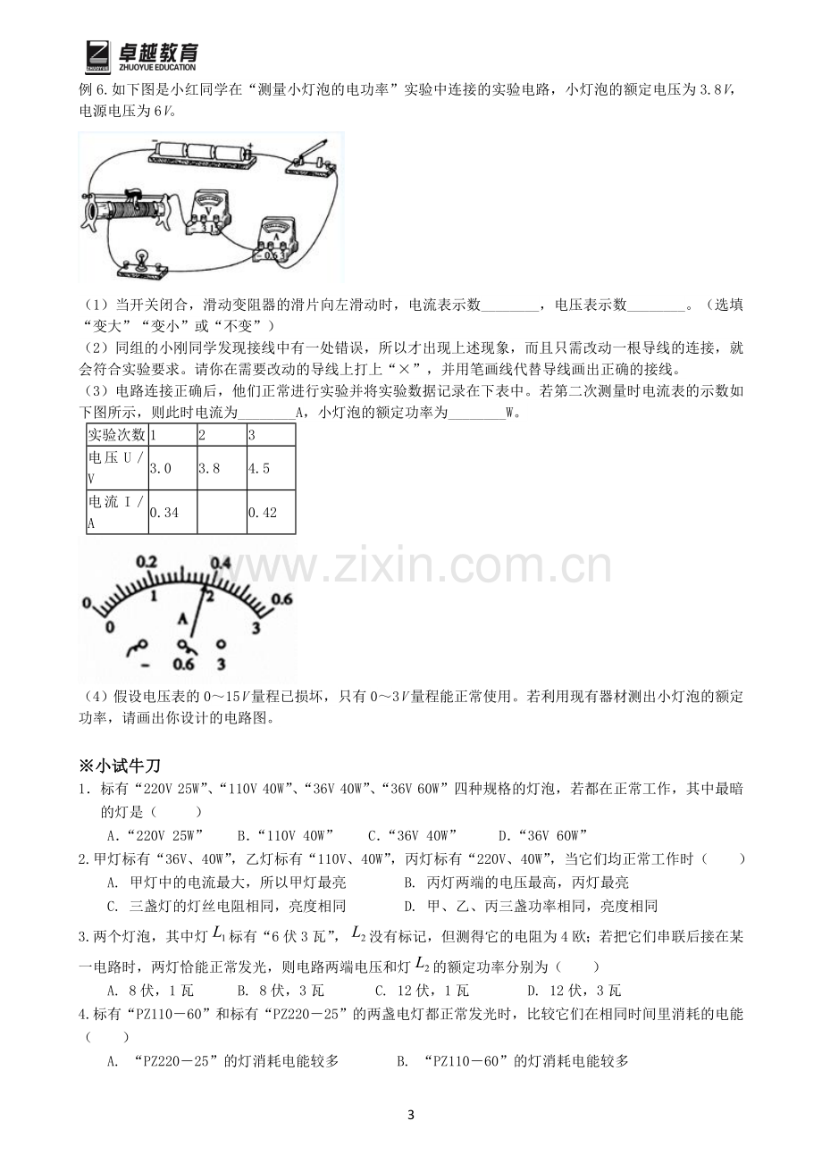 第九讲---小灯泡的电功率及其计算.doc_第3页