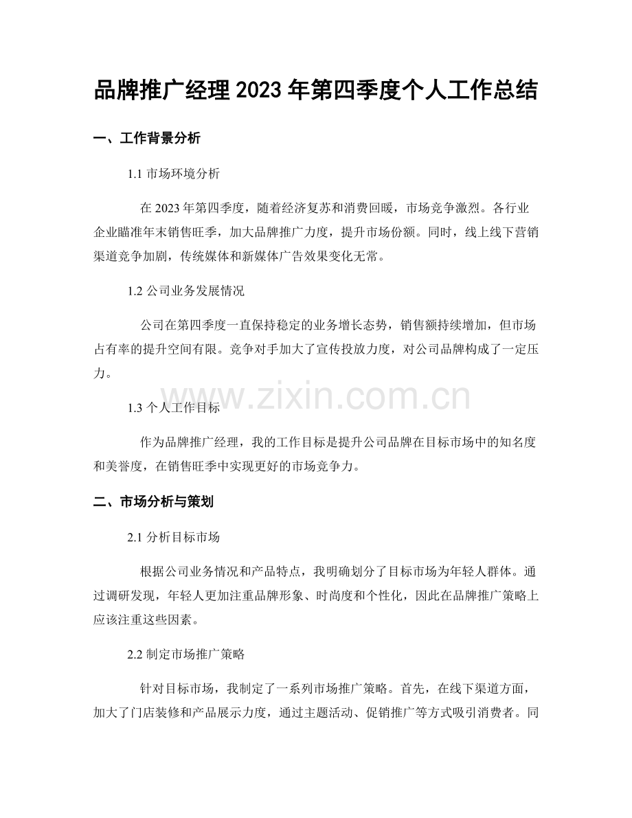 品牌推广经理2023年第四季度个人工作总结.docx_第1页