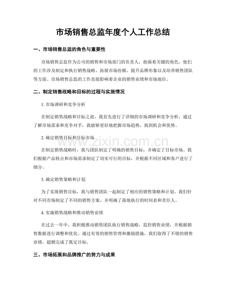 市场销售总监年度个人工作总结.docx_第1页