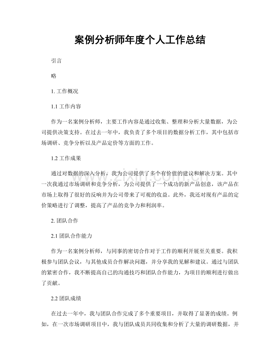 案例分析师年度个人工作总结.docx_第1页