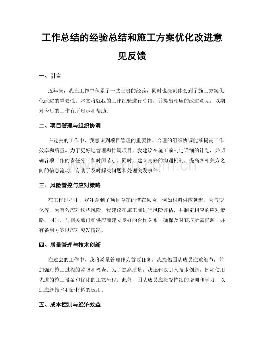 工作总结的经验总结和施工方案优化改进意见反馈.docx_第1页