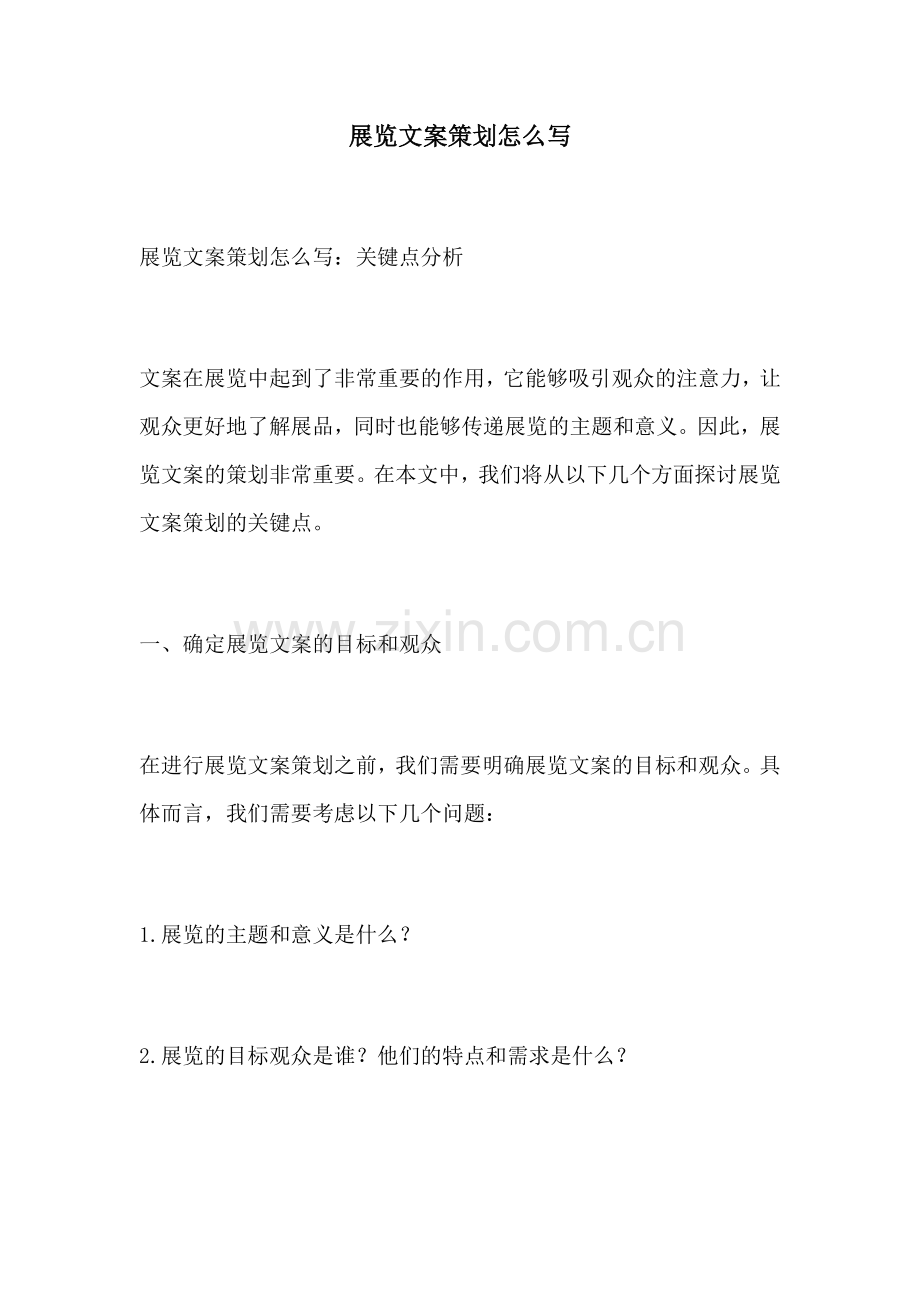 展览文案策划怎么写.docx_第1页