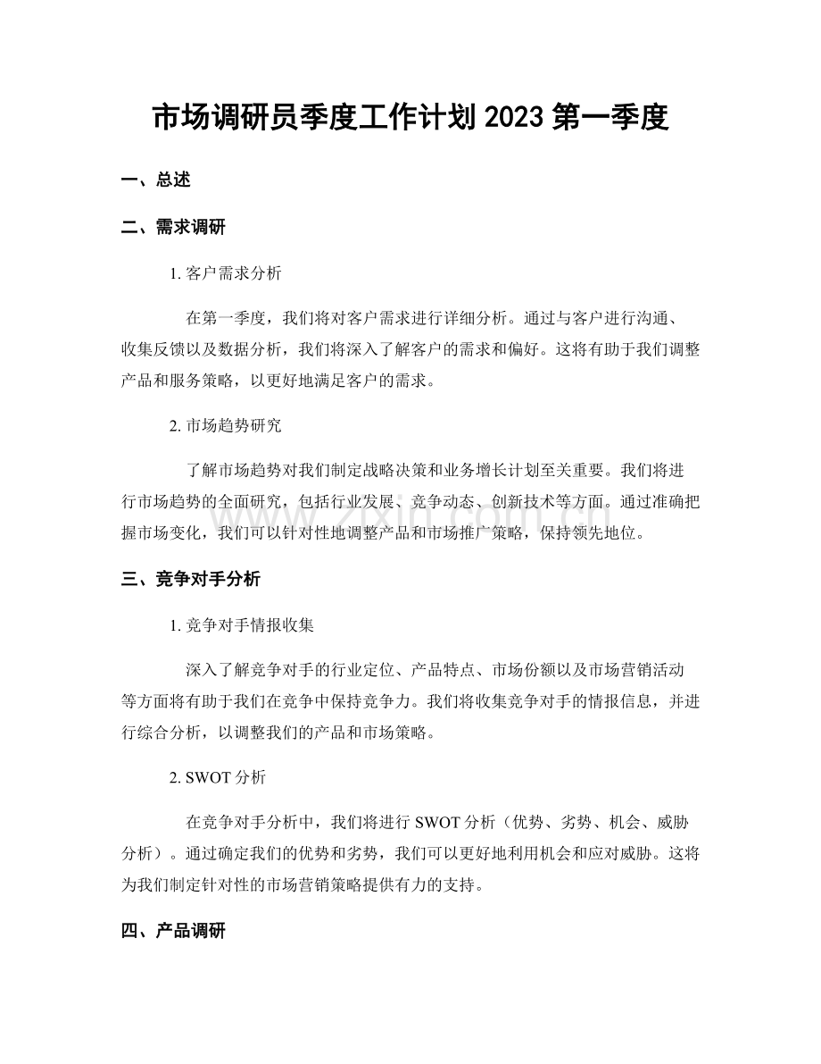 市场调研员季度工作计划2023第一季度.docx_第1页