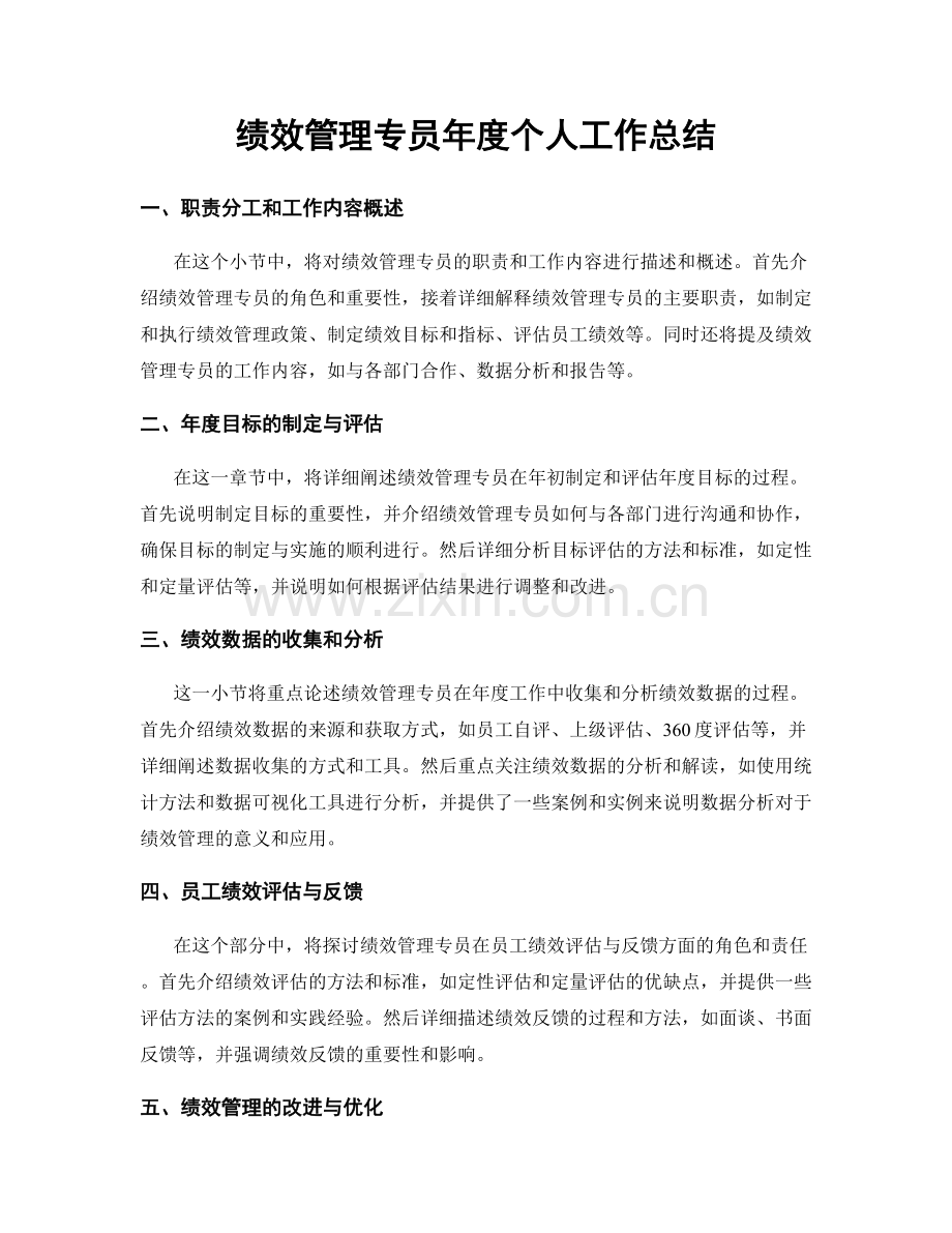 绩效管理专员年度个人工作总结.docx_第1页