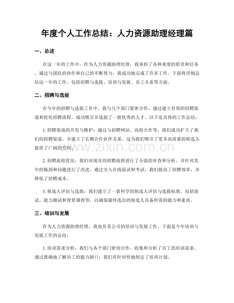 年度个人工作总结：人力资源助理经理篇.docx_第1页