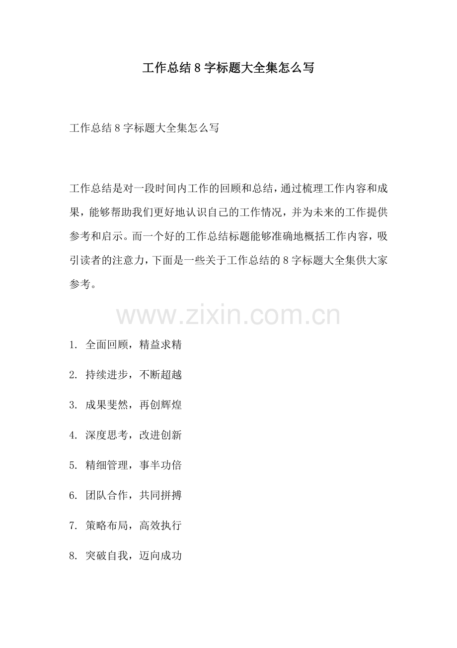 工作总结8字标题大全集怎么写.docx_第1页