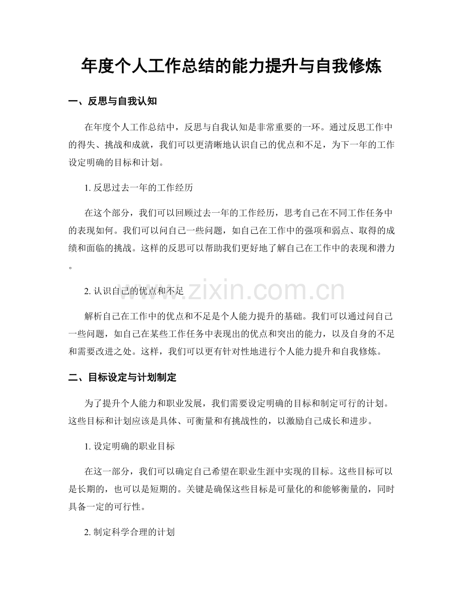 年度个人工作总结的能力提升与自我修炼.docx_第1页