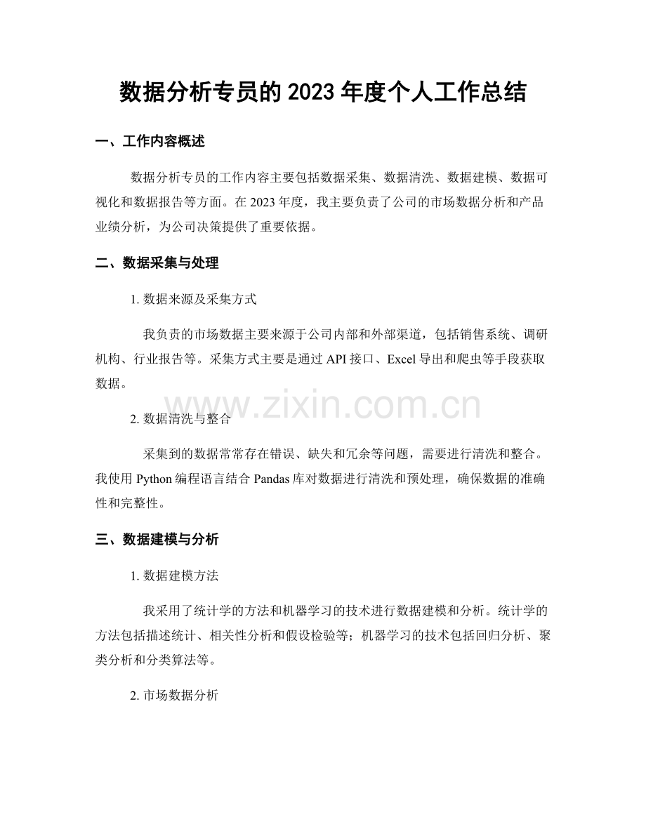 数据分析专员的2023年度个人工作总结.docx_第1页