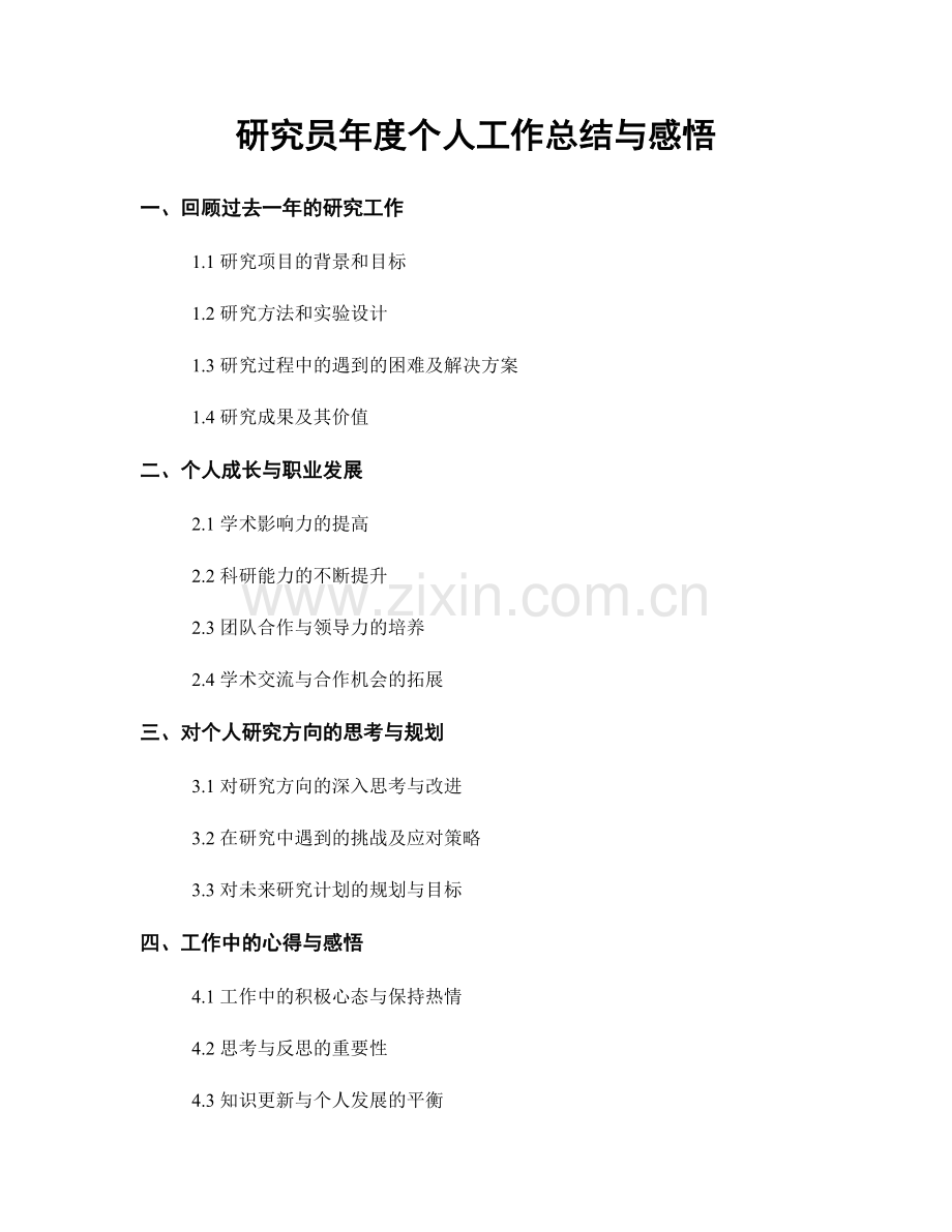 研究员年度个人工作总结与感悟.docx_第1页