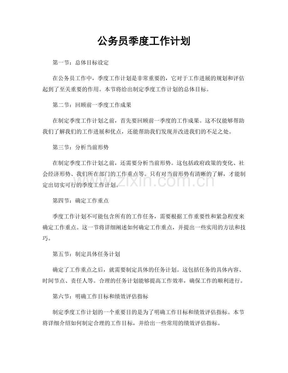 公务员季度工作计划.docx_第1页