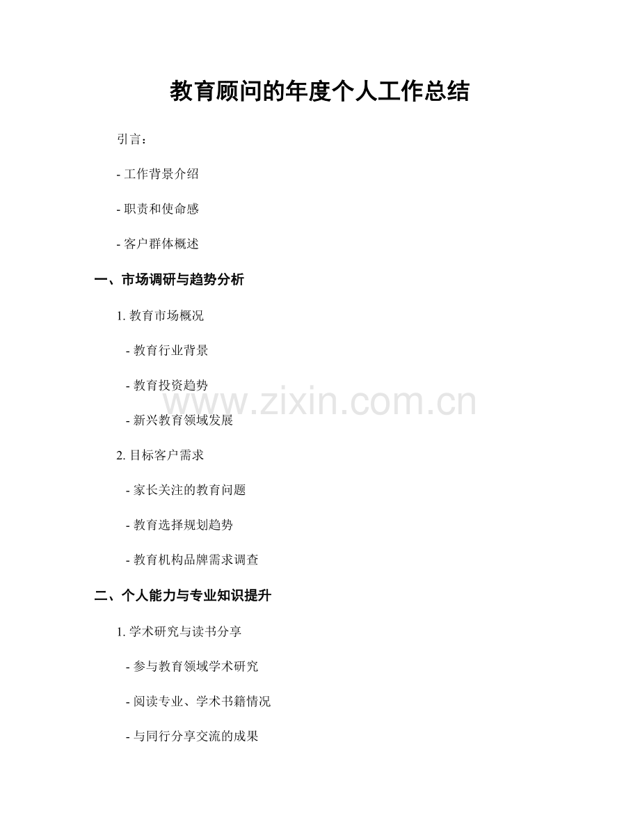 教育顾问的年度个人工作总结.docx_第1页