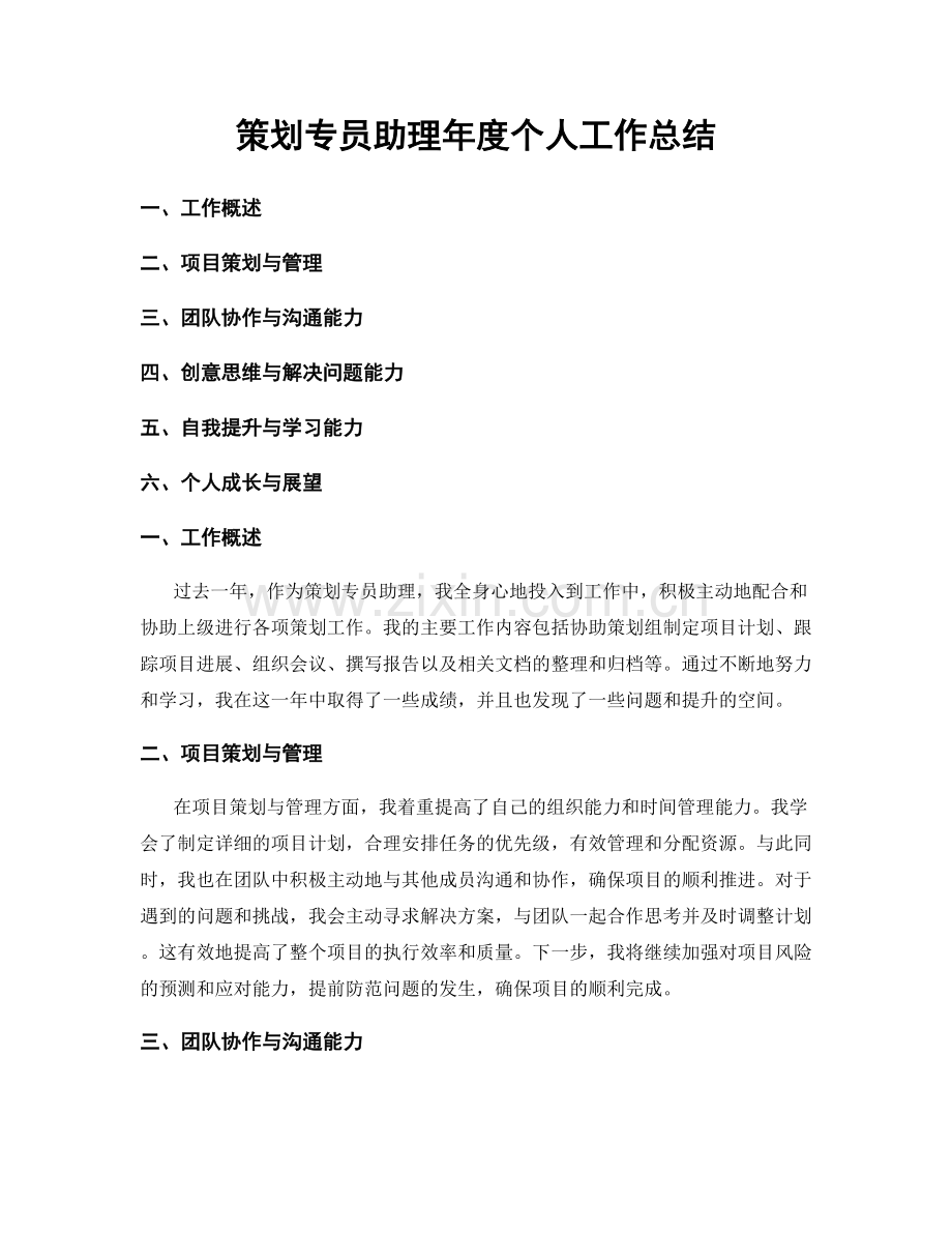 策划专员助理年度个人工作总结.docx_第1页