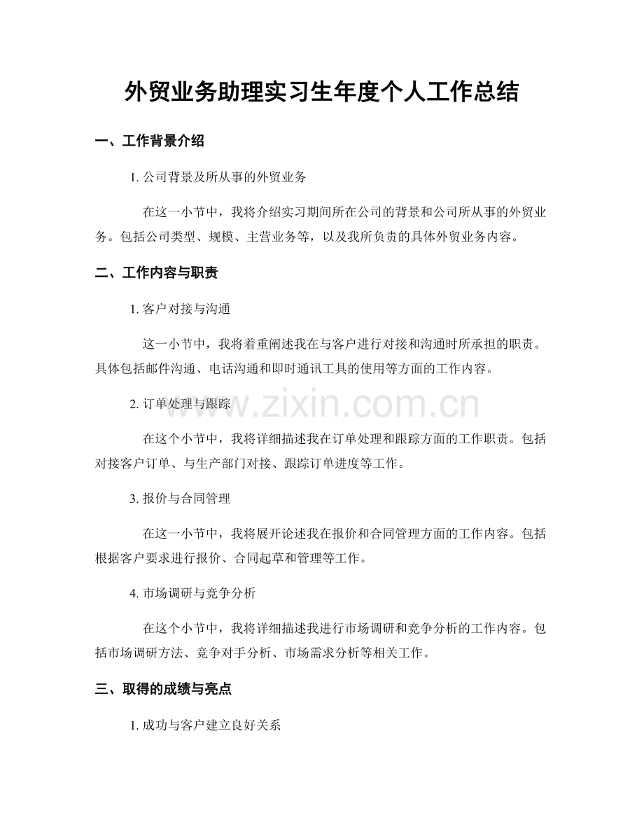 外贸业务助理实习生年度个人工作总结.docx_第1页