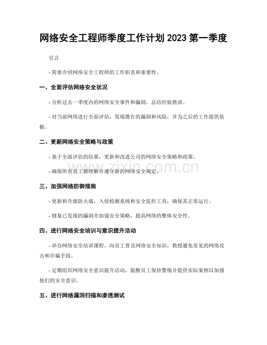 网络安全工程师季度工作计划2023第一季度.docx_第1页