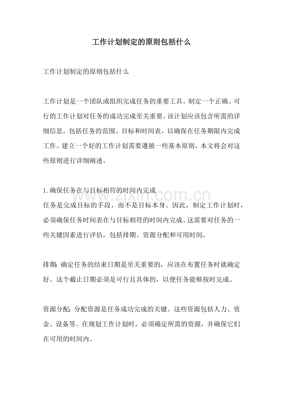 工作计划制定的原则包括什么.docx_第1页