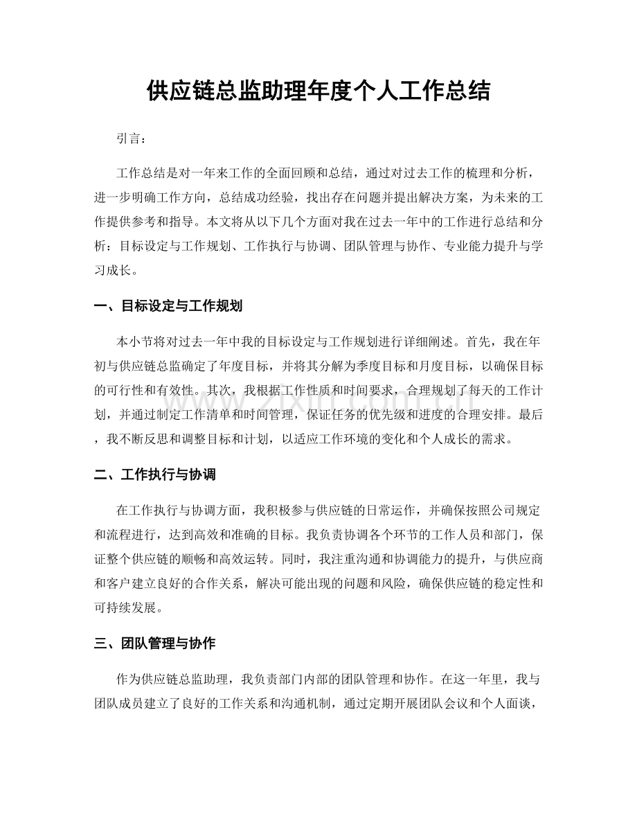 供应链总监助理年度个人工作总结.docx_第1页