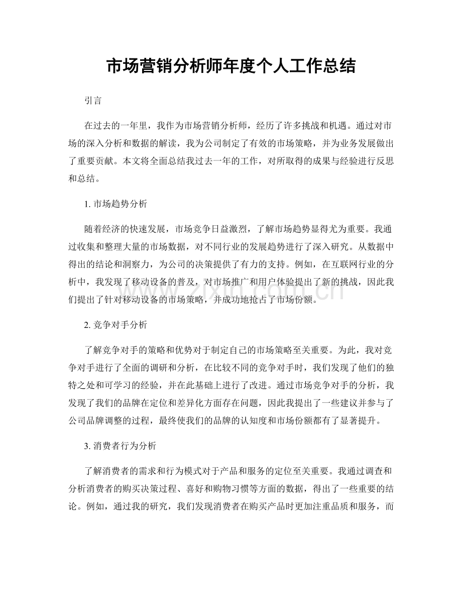 市场营销分析师年度个人工作总结.docx_第1页