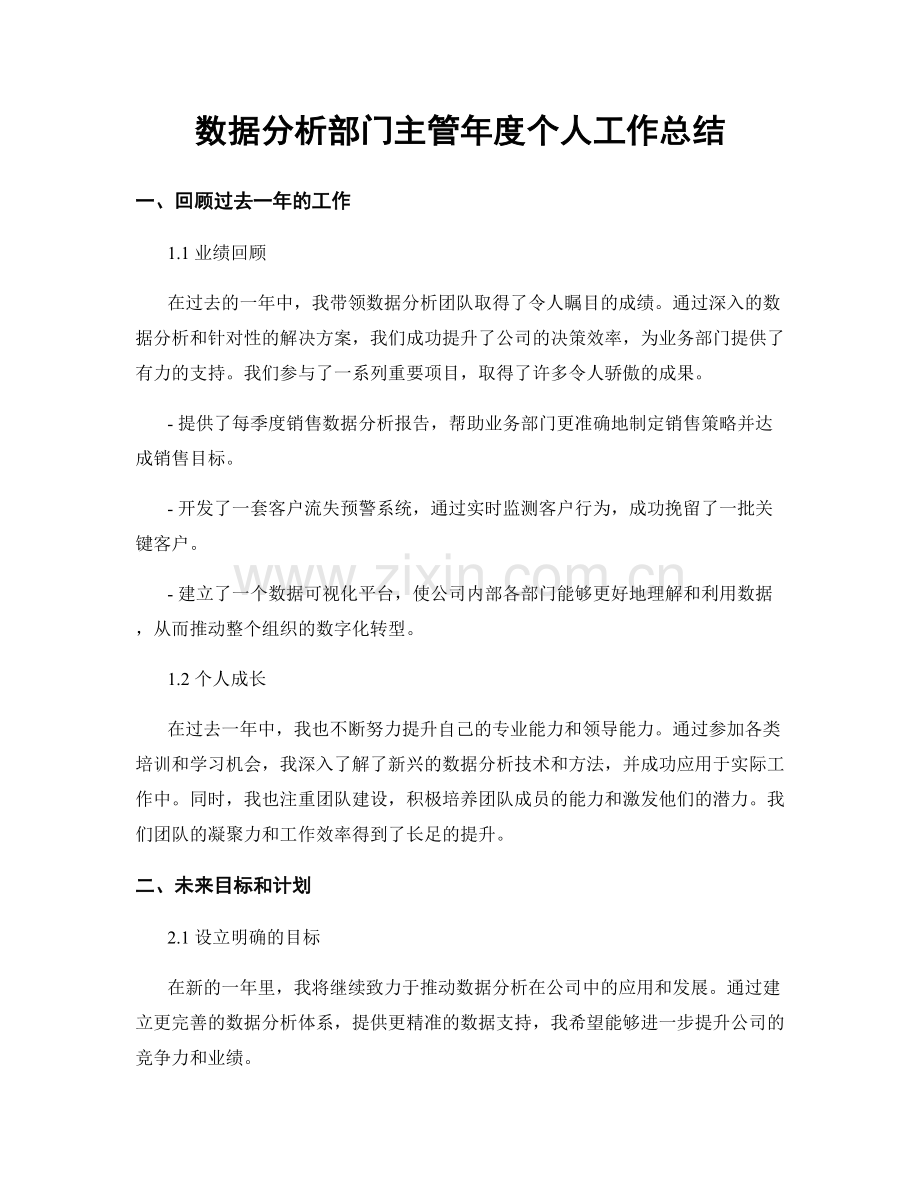 数据分析部门主管年度个人工作总结.docx_第1页