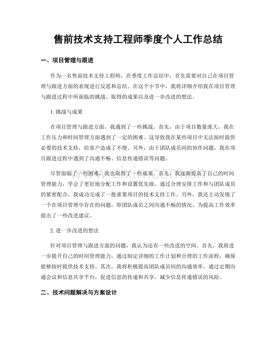 售前技术支持工程师季度个人工作总结.docx_第1页