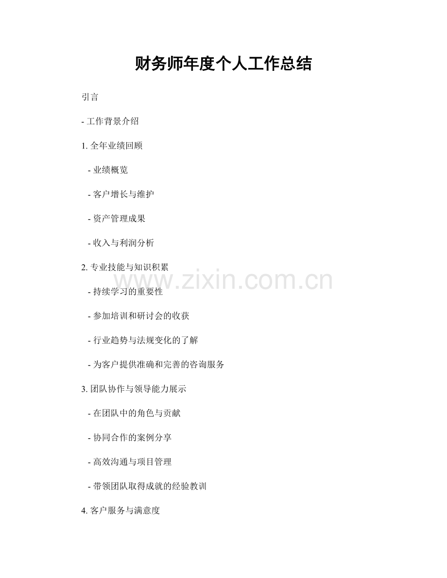 财务师年度个人工作总结.docx_第1页