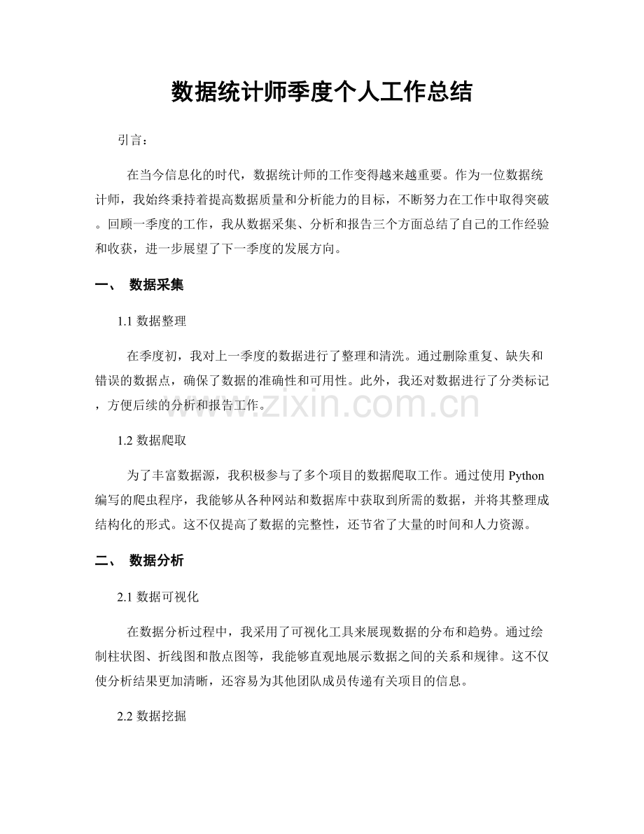 数据统计师季度个人工作总结.docx_第1页