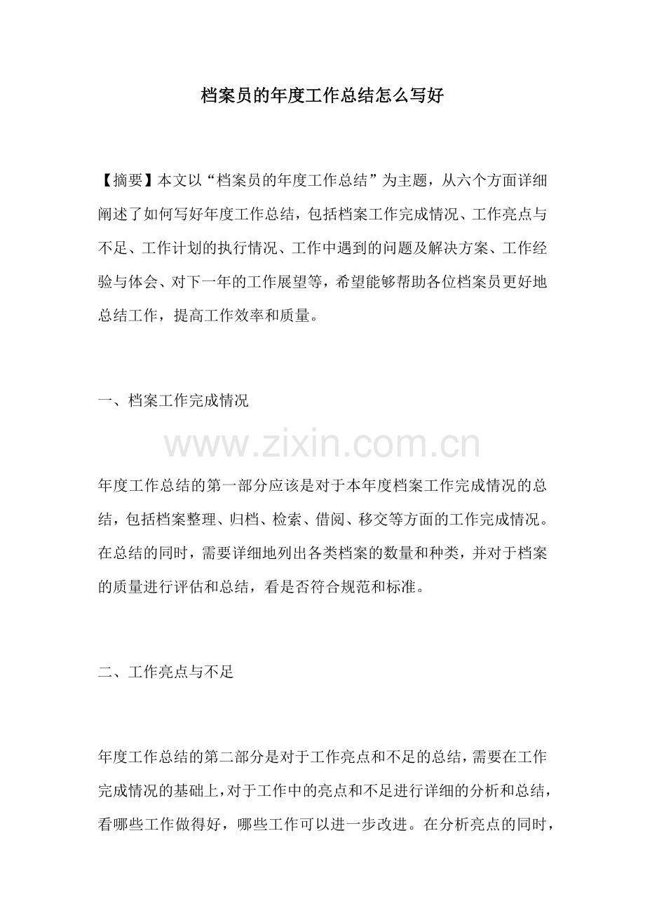 档案员的年度工作总结怎么写好.docx_第1页