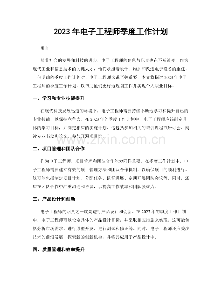 2023年电子工程师季度工作计划.docx_第1页