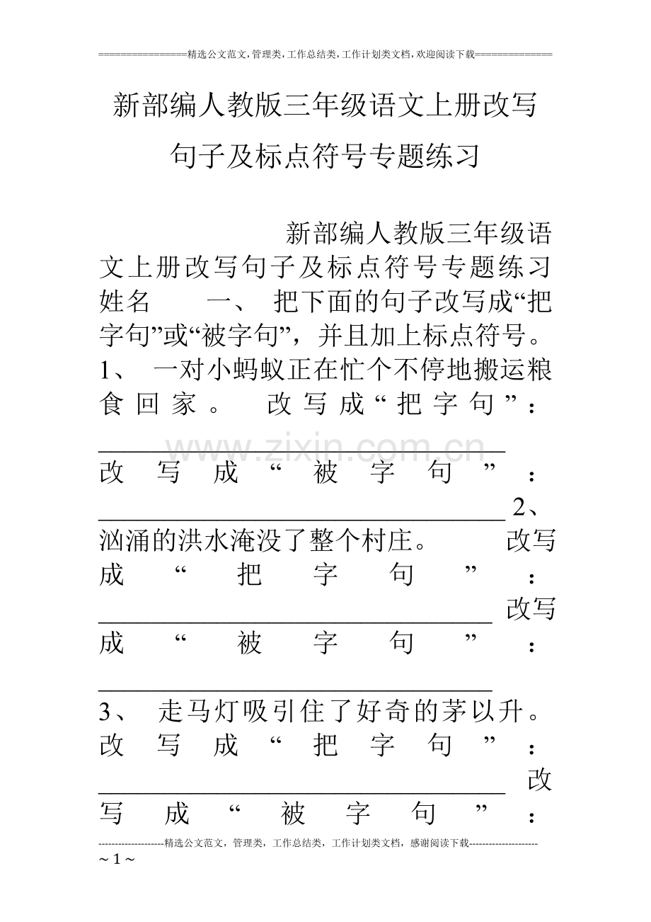 新部编人教版三年级语文上册改写句子及标点符号专题练习.doc_第1页