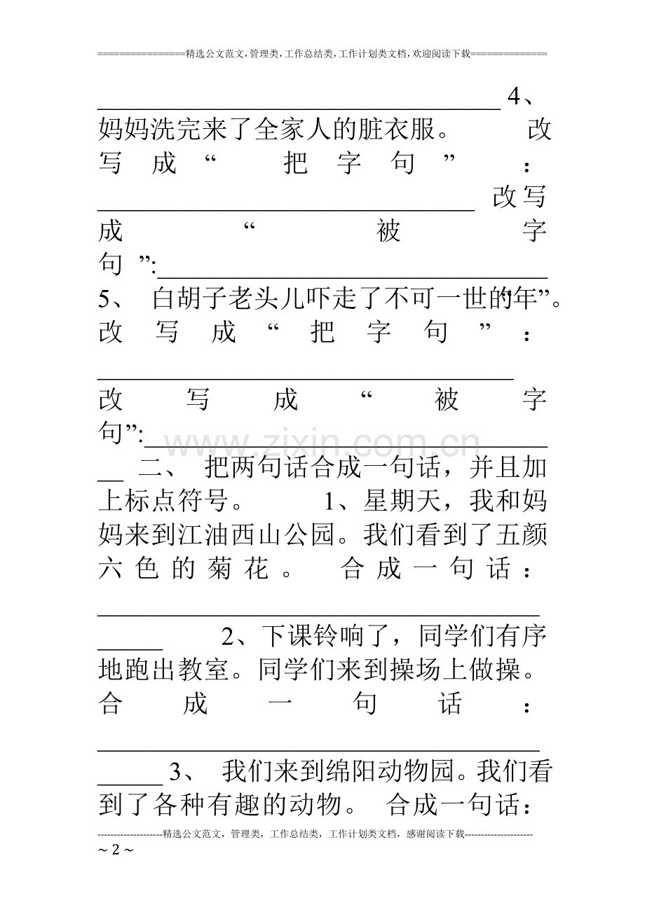 新部编人教版三年级语文上册改写句子及标点符号专题练习.doc_第2页