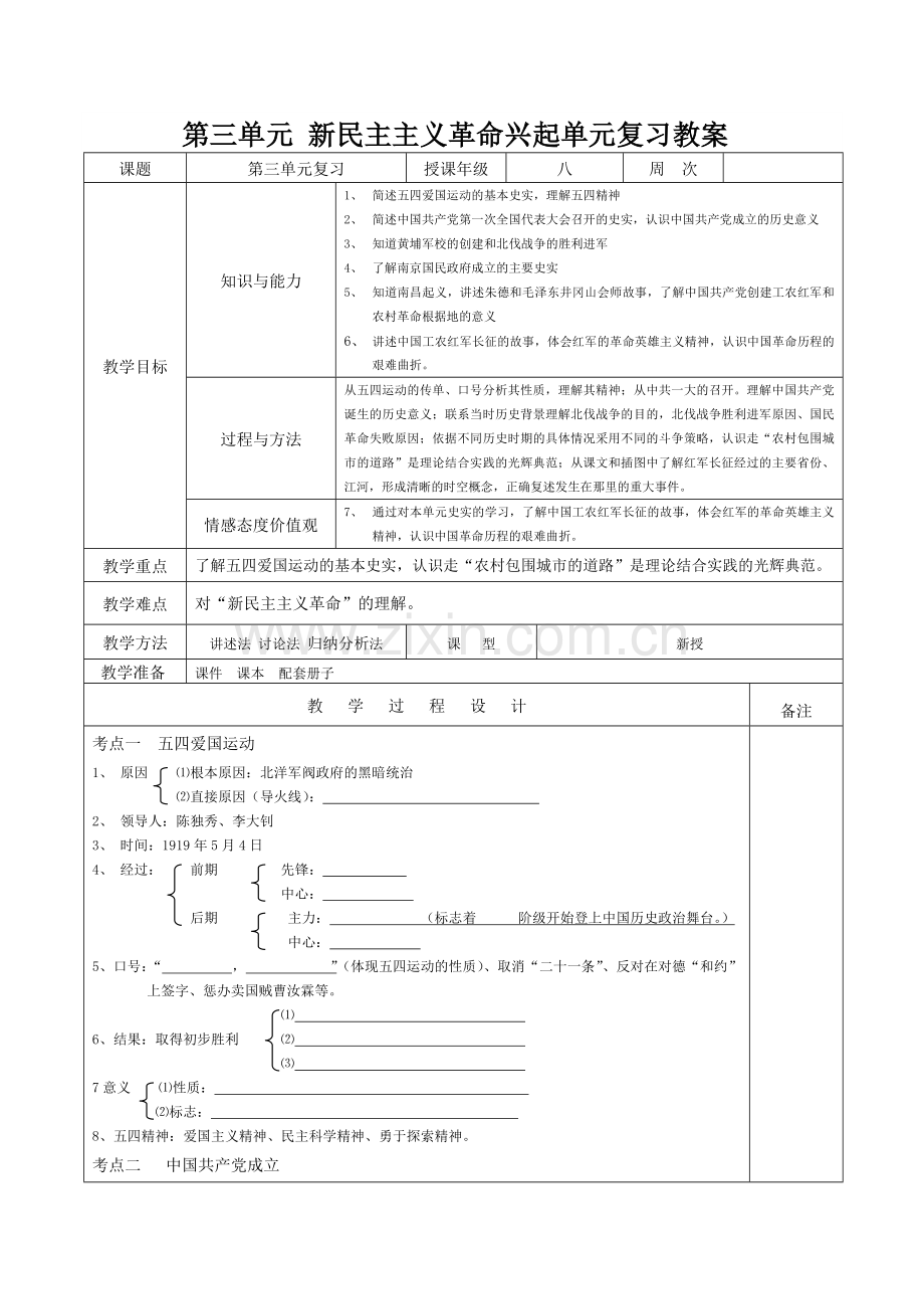 八年级上册历史第三单元复习教案.doc_第1页