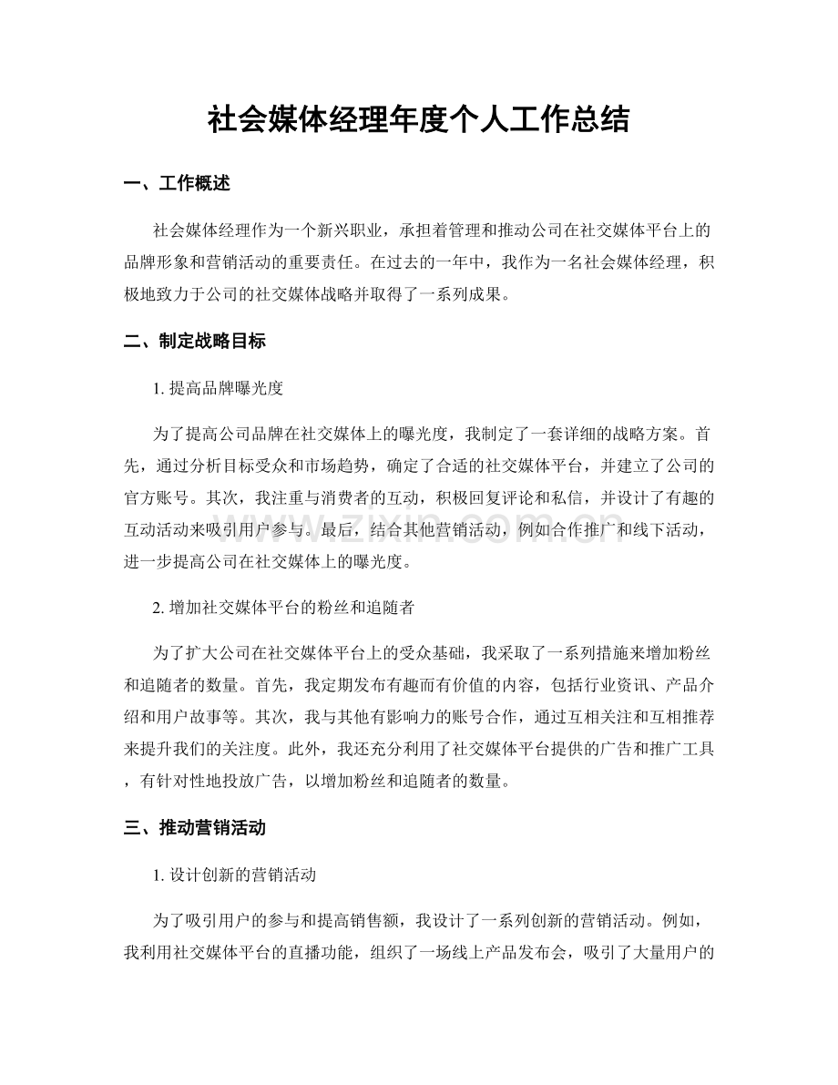 社会媒体经理年度个人工作总结.docx_第1页