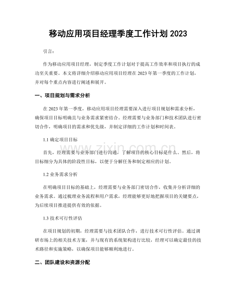 移动应用项目经理季度工作计划2023.docx_第1页