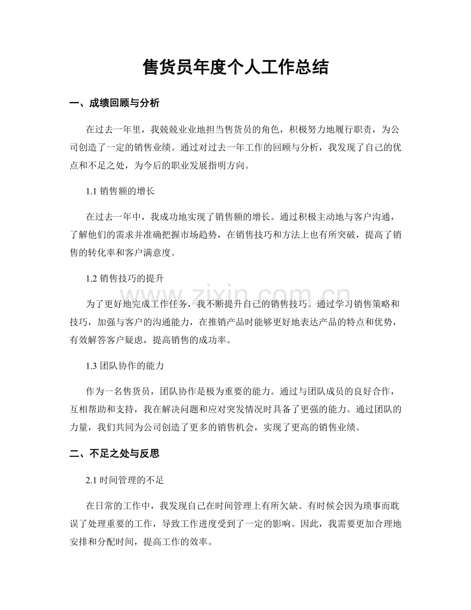 售货员年度个人工作总结.docx_第1页