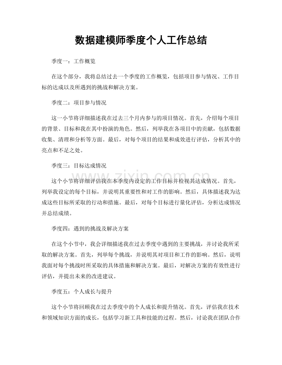 数据建模师季度个人工作总结.docx_第1页